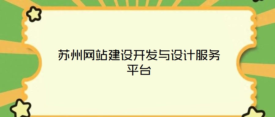 蘇州網(wǎng)站建設開發(fā)與設計服務平臺