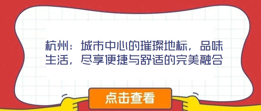 杭州：城市中心的璀璨地標，品味生活，盡享便捷與舒適的完美融合