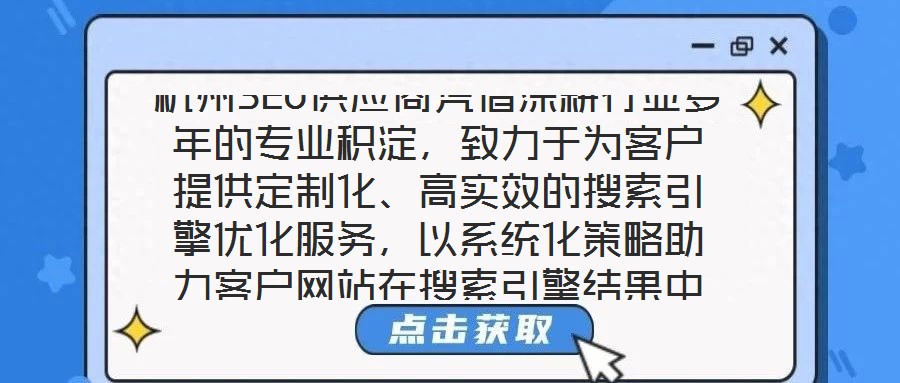 杭州SEO供應(yīng)商憑借深耕行業(yè)多年的專業(yè)積淀，致力于為客戶提供定制化、高實(shí)效的搜索引擎優(yōu)化服務(wù)，以系統(tǒng)化策略助力客戶網(wǎng)站在搜索引擎結(jié)果中實(shí)現(xiàn)排名躍升，從而有效提升