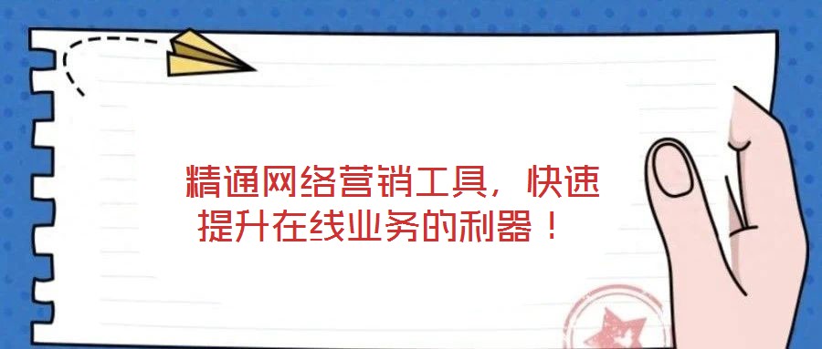  精通網(wǎng)絡(luò)營(yíng)銷工具，快速提升在線業(yè)務(wù)的利器！