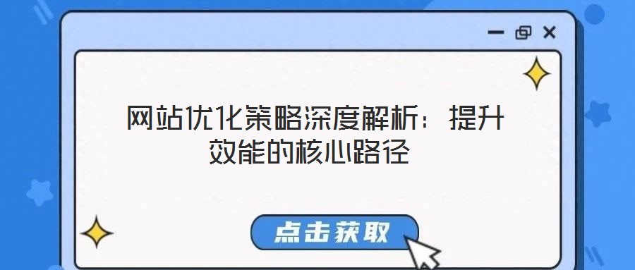  網(wǎng)站優(yōu)化策略深度解析：提升效能的核心路徑