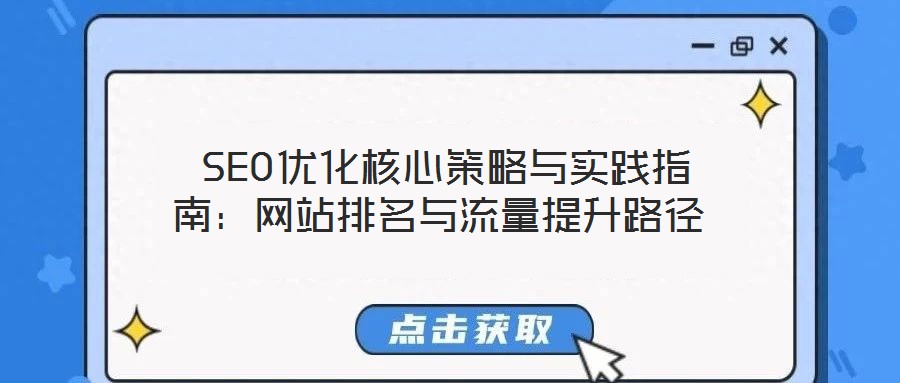  SEO優(yōu)化核心策略與實踐指南：網(wǎng)站排名與流量提升路徑