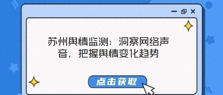蘇州輿情監(jiān)測(cè)：洞察網(wǎng)絡(luò)聲音，把握輿情變化趨勢(shì)