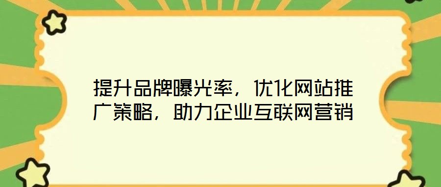 提升品牌曝光率，優(yōu)化網站推廣策略，助力企業(yè)互聯(lián)網營銷