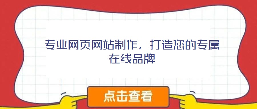 專業(yè)網(wǎng)頁網(wǎng)站制作，打造您的專屬在線品牌