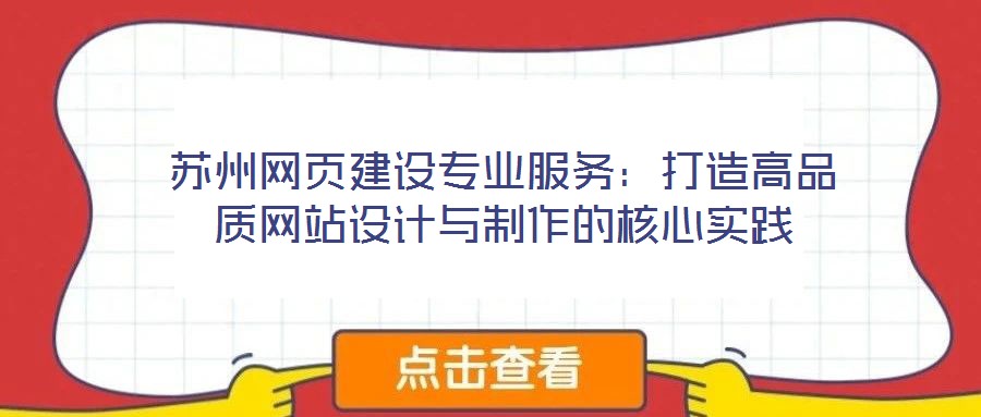 蘇州網(wǎng)頁(yè)建設(shè)專業(yè)服務(wù)：打造高品質(zhì)網(wǎng)站設(shè)計(jì)與制作的核心實(shí)踐