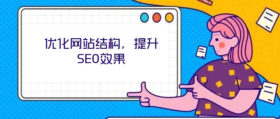 優(yōu)化網(wǎng)站結(jié)構(gòu)，提升SEO效果