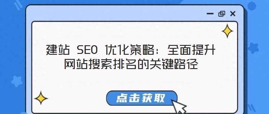 建站 SEO 優(yōu)化策略：全面提升網(wǎng)站搜索排名的關(guān)鍵路徑