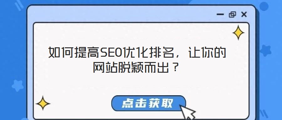 如何提高SEO優(yōu)化排名，讓你的網(wǎng)站脫穎而出？