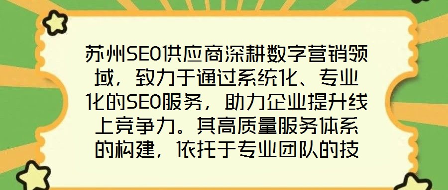 蘇州SEO供應(yīng)商深耕數(shù)字營銷領(lǐng)域，致力于通過系統(tǒng)化、專業(yè)化的SEO服務(wù)，助力企業(yè)提升線上競爭力。其高質(zhì)量服務(wù)體系的構(gòu)建，依托于專業(yè)團(tuán)隊(duì)的技術(shù)沉淀、先進(jìn)工具的方法