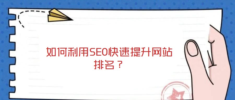 如何利用SEO快速提升網(wǎng)站排名？