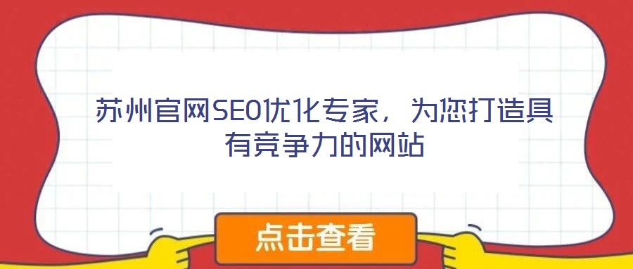 蘇州官網(wǎng)SEO優(yōu)化專家，為您打造具有競爭力的網(wǎng)站