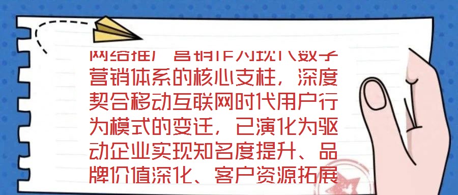網(wǎng)絡(luò)推廣營(yíng)銷(xiāo)作為現(xiàn)代數(shù)字營(yíng)銷(xiāo)體系的核心支柱，深度契合移動(dòng)互聯(lián)網(wǎng)時(shí)代用戶行為模式的變遷，已演化為驅(qū)動(dòng)企業(yè)實(shí)現(xiàn)知名度提升、品牌價(jià)值深化、客戶資源拓展及銷(xiāo)售渠道多元化