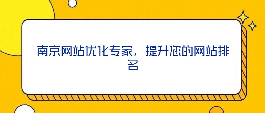 南京網(wǎng)站優(yōu)化專(zhuān)家，提升您的網(wǎng)站排名