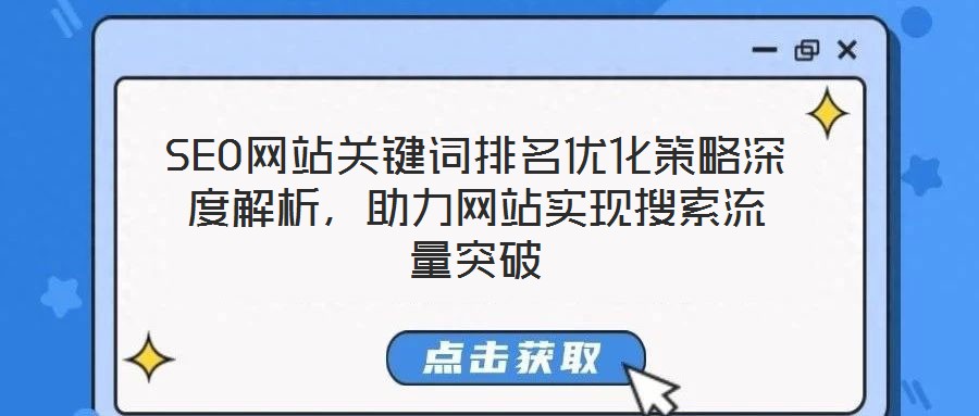 SEO網(wǎng)站關(guān)鍵詞排名優(yōu)化策略深度解析，助力網(wǎng)站實(shí)現(xiàn)搜索流量突破