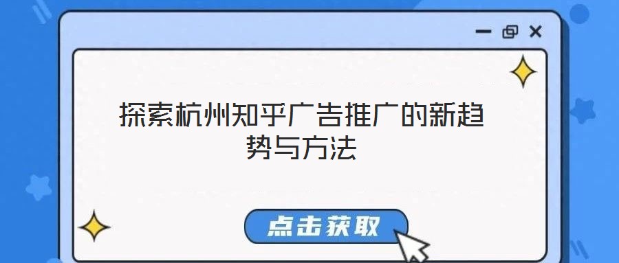 探索杭州知乎廣告推廣的新趨勢與方法