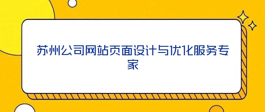 蘇州公司網(wǎng)站頁面設計與優(yōu)化服務專家