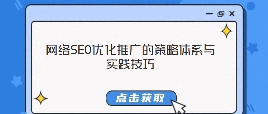 網絡SEO優(yōu)化推廣的策略體系與實踐技巧