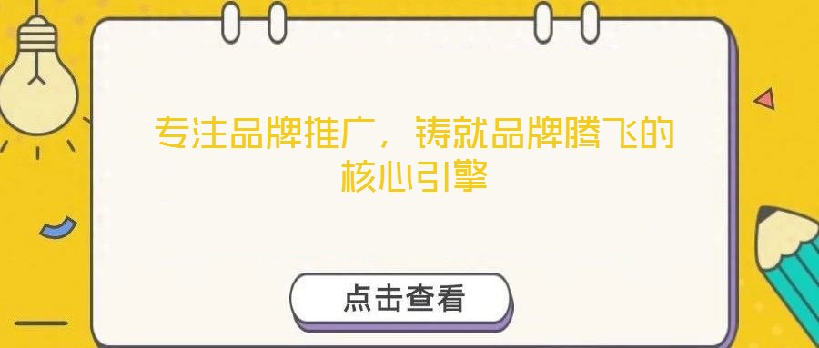 專注品牌推廣，鑄就品牌騰飛的核心引擎