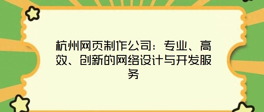 杭州網(wǎng)頁制作公司：專業(yè)、高效、創(chuàng)新的網(wǎng)絡(luò)設(shè)計(jì)與開發(fā)服務(wù)