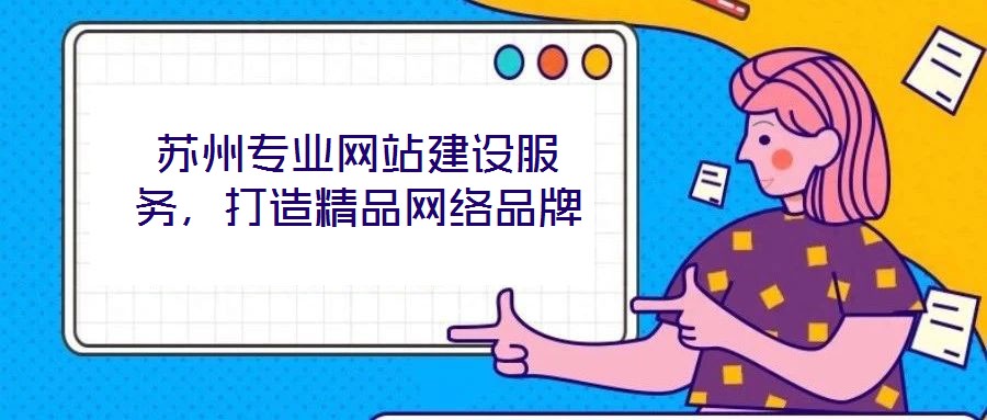 蘇州專業(yè)網(wǎng)站建設(shè)服務(wù)，打造精品網(wǎng)絡(luò)品牌