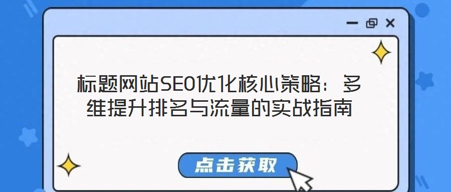 標(biāo)題網(wǎng)站SEO優(yōu)化核心策略：多維提升排名與流量的實戰(zhàn)指南