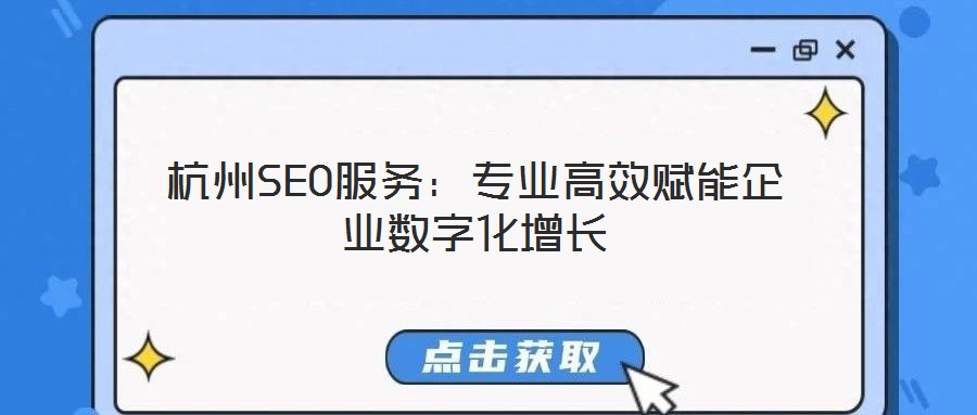 杭州SEO服務(wù)：專業(yè)高效賦能企業(yè)數(shù)字化增長