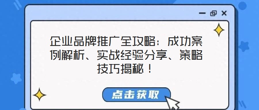 企業(yè)品牌推廣全攻略：成功案例解析、實戰(zhàn)經(jīng)驗分享、策略技巧揭秘！