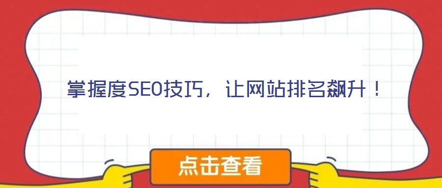 掌握度SEO技巧，讓網(wǎng)站排名飆升！