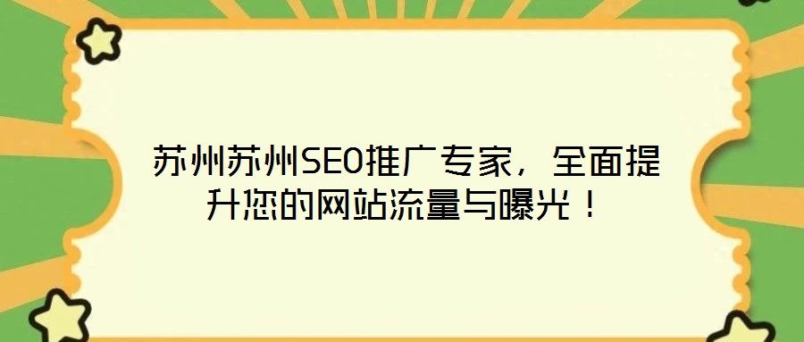 蘇州蘇州SEO推廣專家，全面提升您的網站流量與曝光！