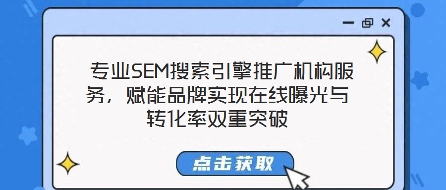  專業(yè)SEM搜索引擎推廣機(jī)構(gòu)服務(wù)，賦能品牌實(shí)現(xiàn)在線曝光與轉(zhuǎn)化率雙重突破