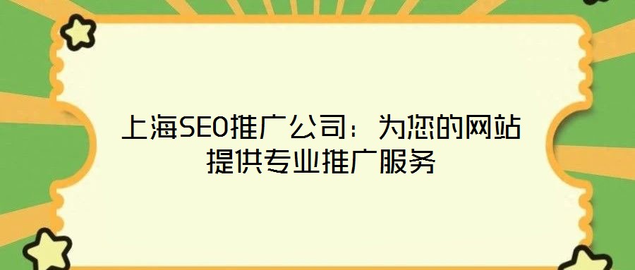 上海SEO推廣公司：為您的網(wǎng)站提供專業(yè)推廣服務(wù)