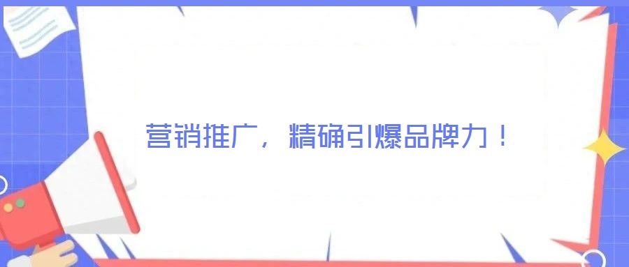 營(yíng)銷推廣，精確引爆品牌力！