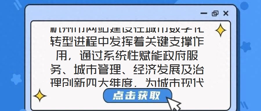杭州市網(wǎng)站建設(shè)在城市數(shù)字化轉(zhuǎn)型進(jìn)程中發(fā)揮著關(guān)鍵支撐作用，通過系統(tǒng)性賦能政府服務(wù)、城市管理、經(jīng)濟(jì)發(fā)展及治理創(chuàng)新四大維度，為城市現(xiàn)代化治理注入強(qiáng)勁動(dòng)力。在提升政府服