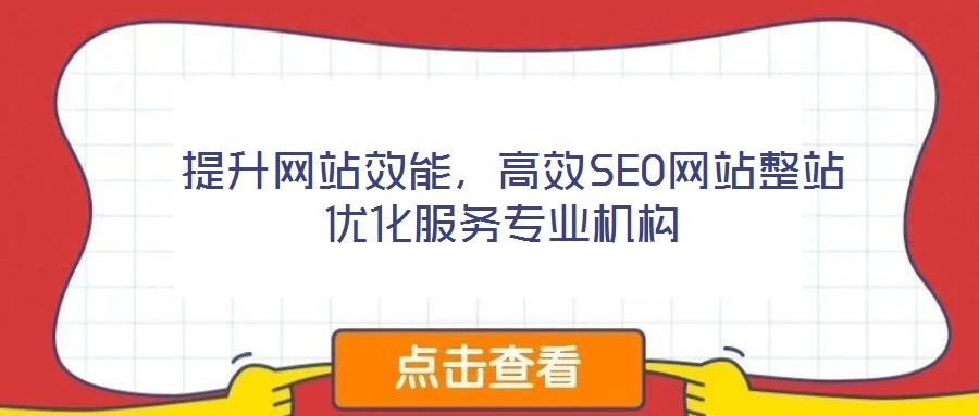  提升網(wǎng)站效能，高效SEO網(wǎng)站整站優(yōu)化服務(wù)專業(yè)機(jī)構(gòu)
