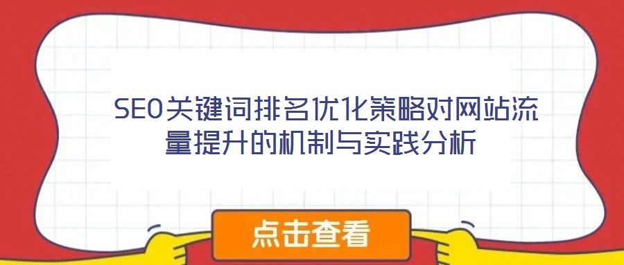 SEO關(guān)鍵詞排名優(yōu)化策略對網(wǎng)站流量提升的機(jī)制與實踐分析