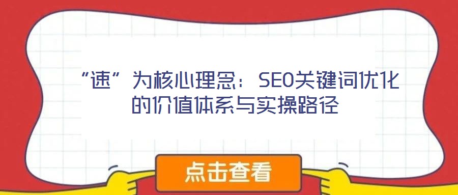 “速”為核心理念：SEO關(guān)鍵詞優(yōu)化的價(jià)值體系與實(shí)操路徑