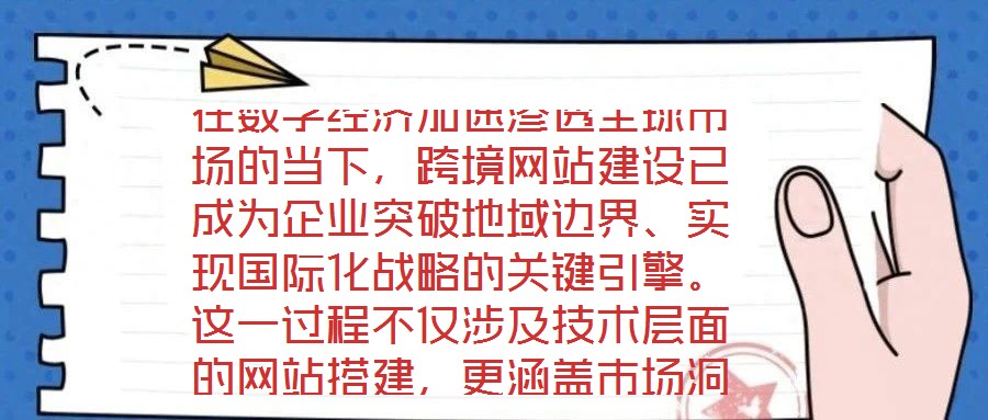 在數(shù)字經(jīng)濟(jì)加速滲透全球市場的當(dāng)下，跨境網(wǎng)站建設(shè)已成為企業(yè)突破地域邊界、實(shí)現(xiàn)國際化戰(zhàn)略的關(guān)鍵引擎。這一過程不僅涉及技術(shù)層面的網(wǎng)站搭建，更涵蓋市場洞察、平臺(tái)運(yùn)營、文