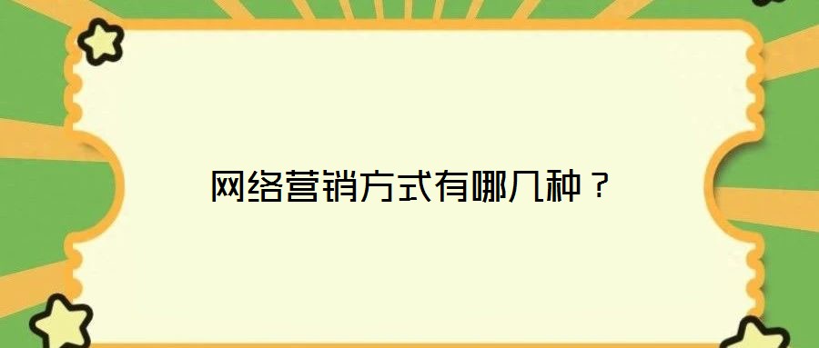 網(wǎng)絡(luò)營銷方式有哪幾種？