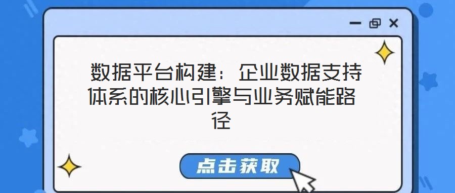  數(shù)據平臺構建：企業(yè)數(shù)據支持體系的核心引擎與業(yè)務賦能路徑