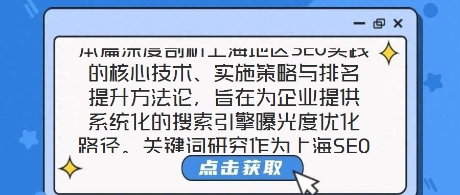 本篇深度剖析上海地區(qū)SEO實(shí)踐的核心技術(shù)、實(shí)施策略與排名提升方法論，旨在為企業(yè)提供系統(tǒng)化的搜索引擎曝光度優(yōu)化路徑。關(guān)鍵詞研究作為上海SEO戰(zhàn)略的基石，要求企業(yè)深