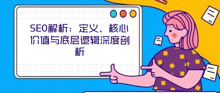 SEO解析：定義、核心價值與底層邏輯深度剖析