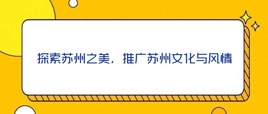 探索蘇州之美，推廣蘇州文化與風(fēng)情