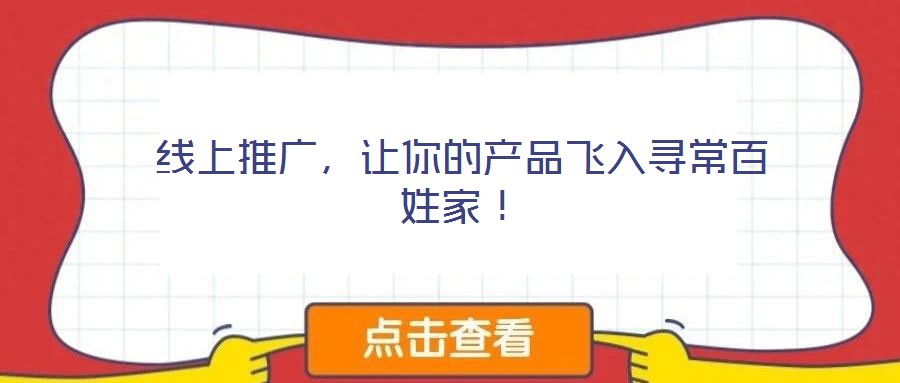 線上推廣，讓你的產(chǎn)品飛入尋常百姓家！