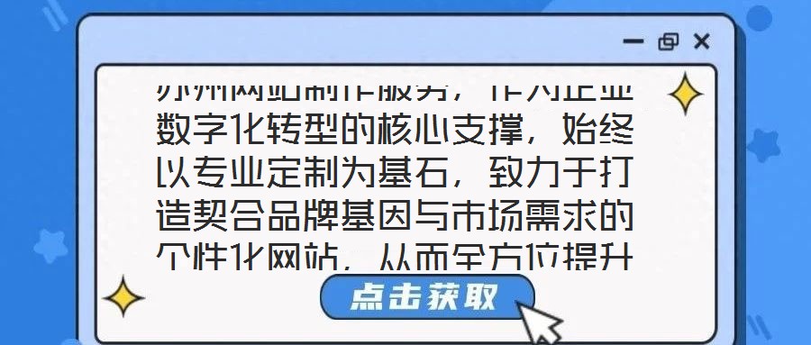 蘇州網(wǎng)站制作服務(wù)，作為企業(yè)數(shù)字化轉(zhuǎn)型的核心支撐，始終以專業(yè)定制為基石，致力于打造契合品牌基因與市場(chǎng)需求的個(gè)性化網(wǎng)站，從而全方位提升企業(yè)形象并優(yōu)化業(yè)務(wù)實(shí)效。在當(dāng)前