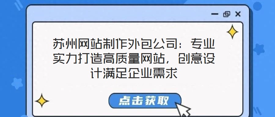 蘇州網站制作外包公司：專業(yè)實力打造高質量網站，創(chuàng)意設計滿足企業(yè)需求