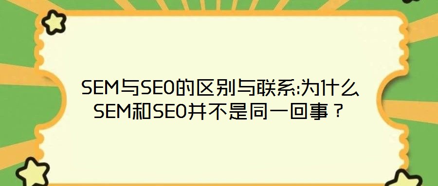 SEM與SEO的區(qū)別與聯(lián)系:為什么SEM和SEO并不是同一回事？