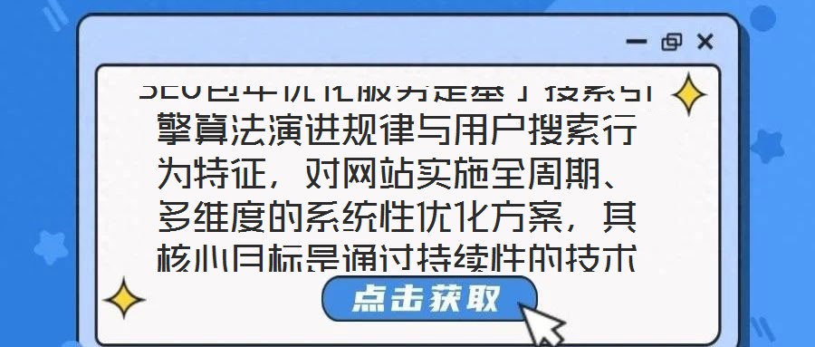 SEO包年優(yōu)化服務是基于搜索引擎算法演進規(guī)律與用戶搜索行為特征，對網站實施全周期、多維度的系統(tǒng)性優(yōu)化方案，其核心目標是通過持續(xù)性的技術調整與內容深耕，推動網站在