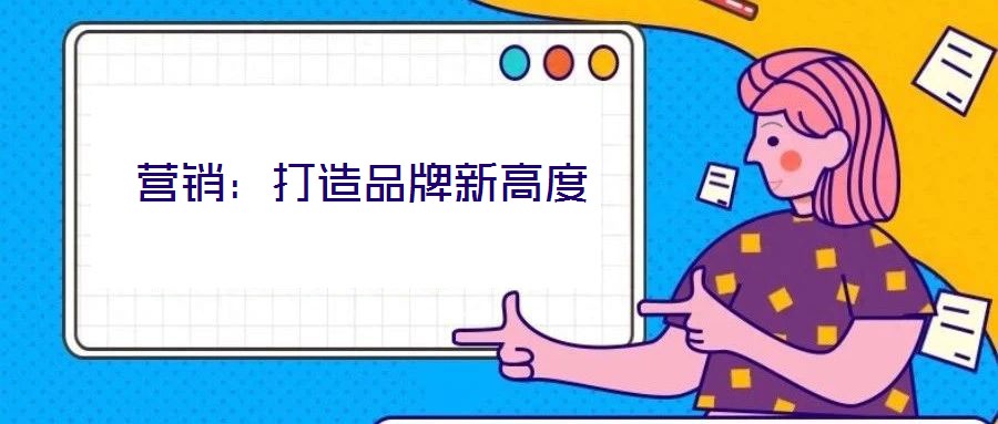 營銷：打造品牌新高度