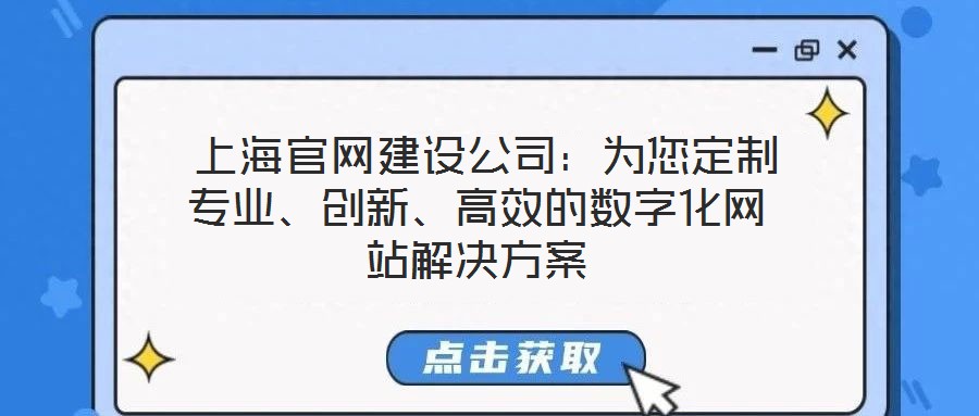  上海官網(wǎng)建設公司：為您定制專業(yè)、創(chuàng)新、高效的數(shù)字化網(wǎng)站解決方案